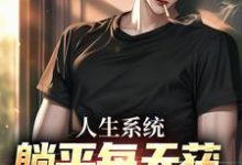 白烨林真心小说人生系统：躺平每天获888元补助章节免费阅读-瑞奇文学