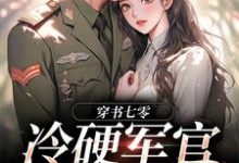 穿书七零:冷硬军官别太宠江念秦三野,穿书七零:冷硬军官别太宠小说免费阅读-瑞奇文学