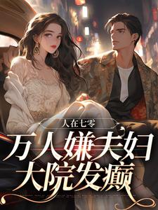 完结版《人在七零：万人嫌夫妇，大院发癫》章节阅读