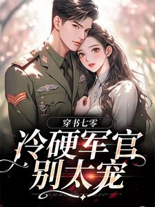 穿书七零：冷硬军官别太宠小说的无弹窗阅读体验，寻找免费阅读网站