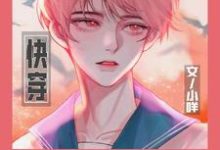 求推荐可以免费阅读【快穿】黑化大佬别咬我小说的网站-瑞奇文学