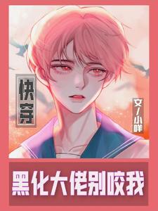 求推荐可以免费阅读【快穿】黑化大佬别咬我小说的网站