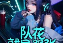 徐诗淼完整版《队花就是嚣张》小说免费阅读-瑞奇文学