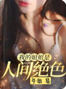 在线寻找我的姐姐是人间绝色小说的无删减版本