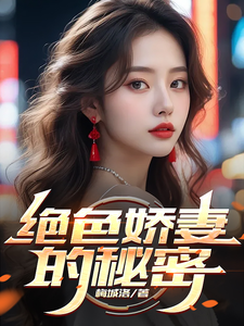 绝色娇妻的秘密张无忌周芷若，绝色娇妻的秘密章节在线阅读