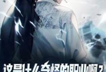 小说《这是什么奇怪的职业啊？舔狗职业！》完整版章节免费阅读-瑞奇文学