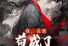 《我，反派，苟成了修仙大佬》全集免费在线阅读（叶风云霜儿）-瑞奇文学