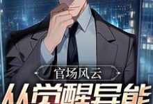 楚江峰小说《官场风云：从觉醒异能开始升官》完整版免费阅读-瑞奇文学