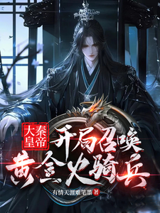 大秦皇帝，开局召唤黄金火骑兵小说阅读，大秦皇帝，开局召唤黄金火骑兵完结版