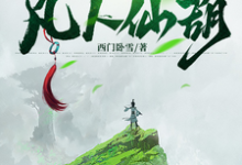 小说完整版《凡人仙葫》免费阅读-瑞奇文学