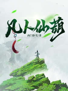 小说完整版《凡人仙葫》免费阅读