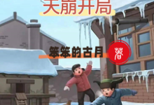 重生1950：天崩开局小说的最新章节在哪里更新？免费追踪阅读-瑞奇文学