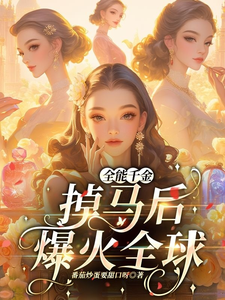 全能千金掉马后爆火全球小说完结了吗？在哪里可以免费读到？