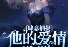 哪里能找到甘愿臣服：疯批大佬诱宠小娇妻小说的全部章节？-瑞奇文学