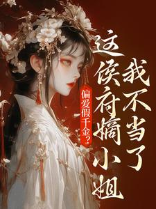 偏爱假千金？这侯府嫡小姐我不当了小说无弹窗阅读的网站推荐