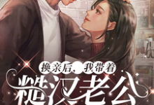 换亲后，我带着糙汉老公赢麻了免费阅读，换亲后，我带着糙汉老公赢麻了章节在线阅读-瑞奇文学