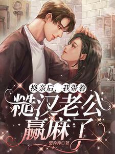 换亲后，我带着糙汉老公赢麻了免费阅读，换亲后，我带着糙汉老公赢麻了章节在线阅读