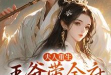 夫人重生，王爷带全府一起火葬场谢令窈江时祁，夫人重生，王爷带全府一起火葬场在线无弹窗阅读-瑞奇文学