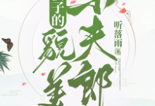 糙汉子的貌美小夫郎苏云锦杨川在线章节免费阅读-瑞奇文学