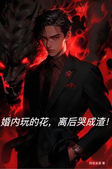 王刚秦雅妮小说《婚内玩的花，离后哭成渣！》在线阅读