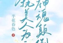 《【快穿】偏执美人为主神神魂颠倒》小说霍水章节章节免费在线阅读-瑞奇文学