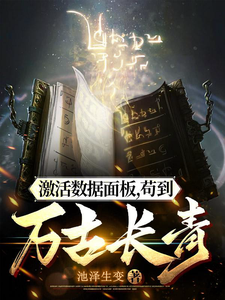 许长安小说激活数据面板，苟到万古长青在线阅读章节