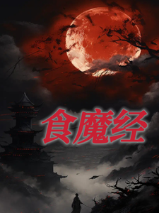 完结版《食魔经》免费阅读