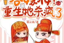 《娶平妻吞嫁妆？重生她杀疯了》全集免费在线阅读（林霜霜慕风）-瑞奇文学