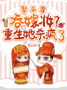 《娶平妻吞嫁妆？重生她杀疯了》全集免费在线阅读（林霜霜慕风）