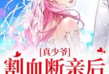 小说《真少爷割血断亲后,全员火葬场》完整版在线章节免费阅读-瑞奇文学