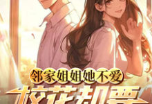 邻家姐姐她不爱，校花却要贴贴？完整版最新章节，邻家姐姐她不爱，校花却要贴贴？章节在线阅读-瑞奇文学