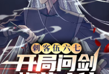 刺客伍六七：开局问剑梅花大侠小说最新更新在哪里？免费在线看-瑞奇文学