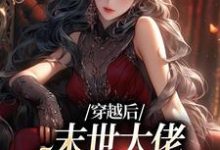 穿越后,末世大佬在学校成战神徐灵渠,穿越后,末世大佬在学校成战神小说免费阅读-瑞奇文学