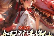 《穿书后,女配沉迷修仙把女主卷麻了》小说许寒清章节章节免费在线阅读-瑞奇文学