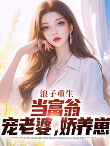 叶风陈清璇小说《浪子重生：当富翁，宠老婆，娇养崽》完整版免费阅读