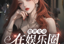 哪里可以免费找到绝世女帝，在娱乐圈撩妹杀疯了！？-瑞奇文学