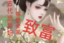 我在古代当后妈，带着全家致富这本小说怎么样？免费在线阅读试试-瑞奇文学
