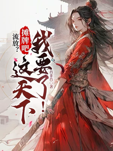 流放？摊牌吧，这天下我要了！最新章节，流放？摊牌吧，这天下我要了！免费阅读