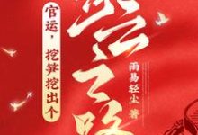 完结版《官运，挖笋挖出个青云之路！》在线免费阅读-瑞奇文学