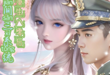 完结版《携空间三系统重生八零后逆袭人生》在线免费阅读-瑞奇文学