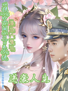 完结版《携空间三系统重生八零后逆袭人生》在线免费阅读