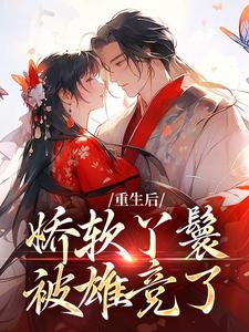 哪里能找到重生后，娇软丫鬟被雄竞了小说的最新更新和免费章节？