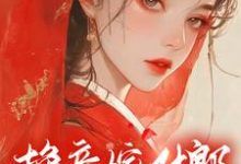 换亲嫁对郎，咸鱼她躺赢了最新章节，换亲嫁对郎，咸鱼她躺赢了免费阅读-瑞奇文学