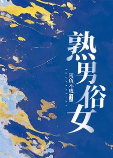 熟男俗女免费阅读，熟男俗女章节在线阅读