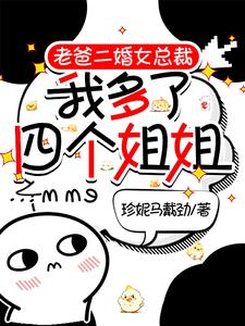 老爸二婚女总裁，我多了四个姐姐曹诚小说完结版章节在线阅读