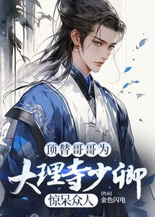 《顶替哥哥为大理寺少卿，惊呆众人》小说章节列表免费试读，陈昭苏绫月小说在线阅读