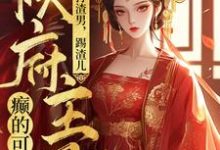 苏子衿小说完整版《打渣男，踢渣儿，侯府主母癫的可怕》免费阅读-瑞奇文学