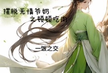 穿成农女摆脱无情爷奶之顿顿吃肉江蔓草，穿成农女摆脱无情爷奶之顿顿吃肉章节在线阅读-瑞奇文学