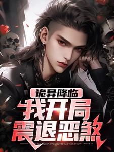 诡异降临：我开局震退恶煞小说无弹窗阅读的网站推荐