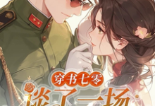 穿书七零，谈了一场军婚恋小说的最新章节在哪里更新？免费追踪阅读-瑞奇文学